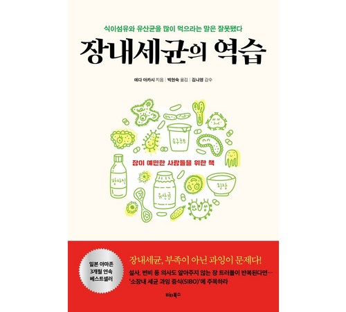 인간과 미생물의 공생을 탐구하다! 『세균의 복음』 리뷰