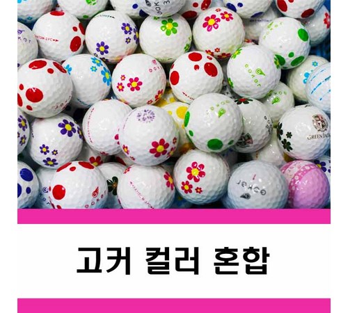 디자인과 색상이 다양한 고커 골프공