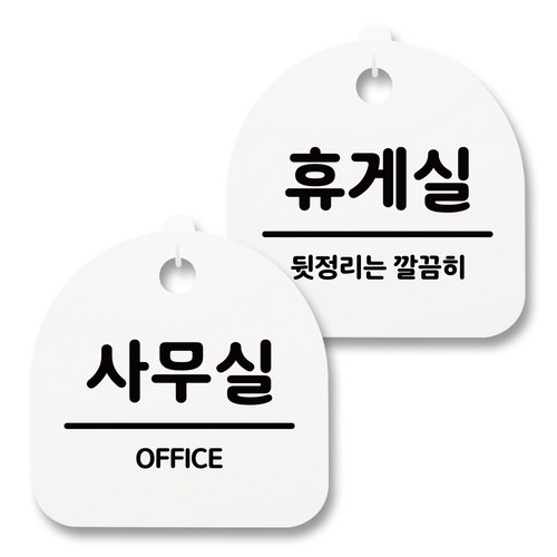 뭉키월드 아크릴 안내표시판 2p + 걸이용 후크 2p, 227 사무실 휴게실(화이트), 1세트