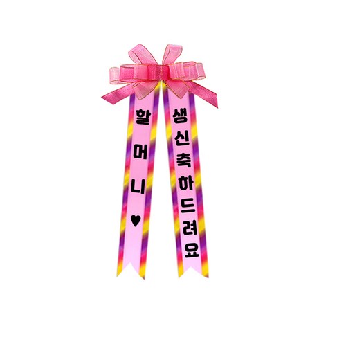 소형 화환, 여기체, 2. 할머니♥/생신축하드려요, 핑크, 1개