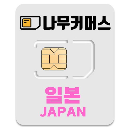 나무커머스 일본 유심칩, 매일 2GB 소진후 저속 무제한, 4일, 1개