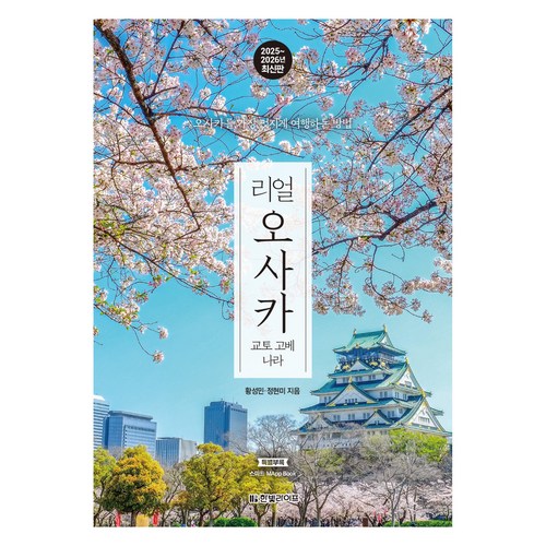 리얼 오사카: 교토 고베 나라(2025~2026) 이미지