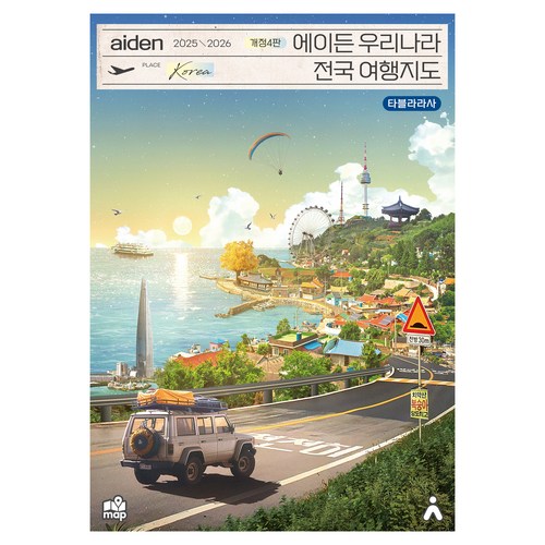 2025~2026 에이든 우리나라 전국 여행지도 개정4판 이미지