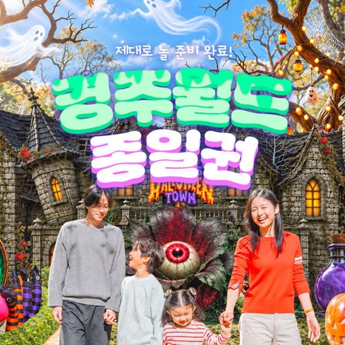 [와우] 경주월드 한정 종일권(~10/31) 소인