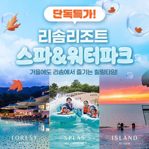 [충청] ☆단독특가오픈☆ 리솜리조트 리솜 스파&워터파크 전지점 이용권(스플라스/포레스트/아일랜드)