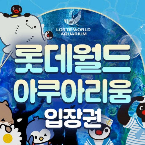 롯데월드 아쿠아리움 AFTER 5 1인권