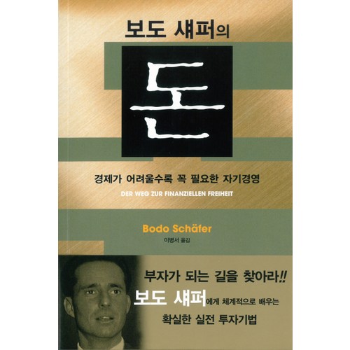 보도 섀퍼의 돈: 경제가 어려울수록 꼭 필요한 자기경영, 에포케, 보도 섀퍼