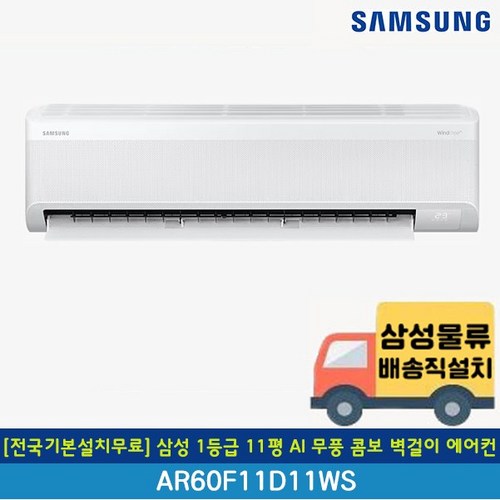 [전국무료배송/기본설치포함] 삼성 1등급 AI 무풍 콤보 인버터 벽걸이 에어컨 7평 9평 10평 11평 13평 15평, 일반배관형, 5. 1등급 11평 AI 무풍 AR60F11D11WS