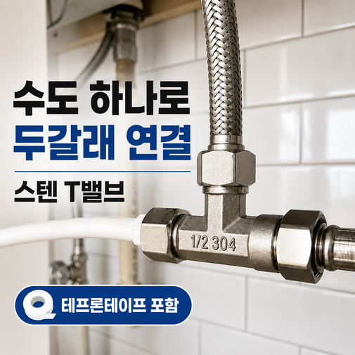 모래랩 수도 T밸브 2구 분배기 수도꼭지 연결 커넥터 수전 부품 1개