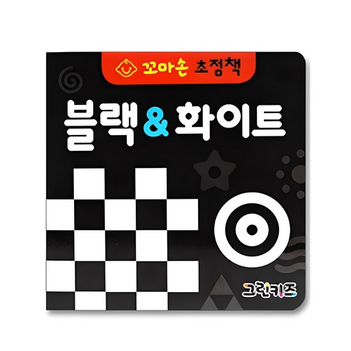 꼬마손 병풍 초점책 블랙 & 화이트, 더 나은 시각으로 입체적인 세계를 경험해보세요