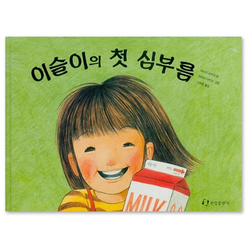 이슬이의 첫심부름