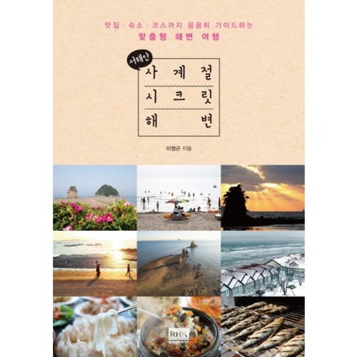 서해안 사계절 시크릿 해변:맛집 숙소 코스까지 꼼꼼히 가이드하는 맞춤형 해변 여행