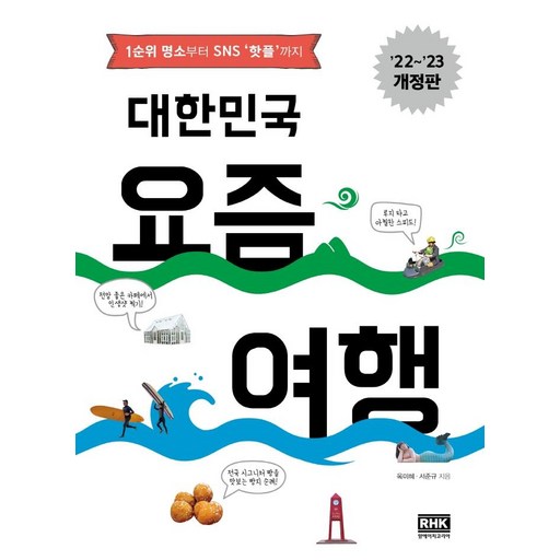 대한민국 요즘 여행: 1순위 명소부터 SNS 핫플까지 (22~23 개정판), 옥미혜서준규, 알에이치코리아