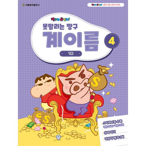 못말리는 짱구 계이름 4