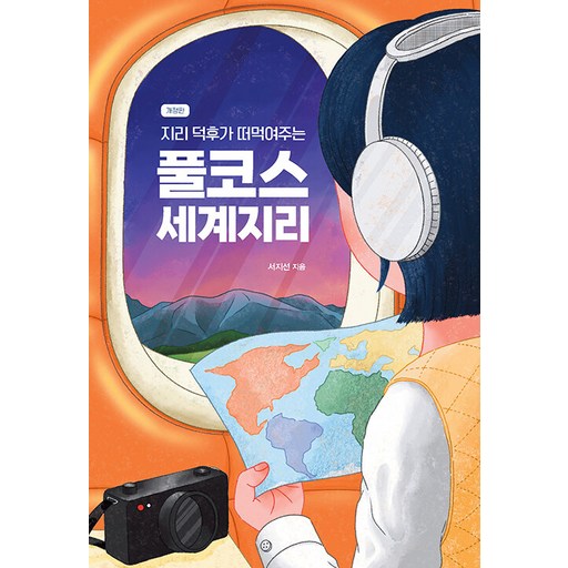 지리 덕후가 떠먹여주는 풀코스 세계지리 (개정판)