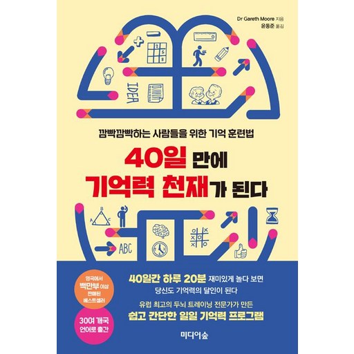 40일 만에 기억력 천재가 된다