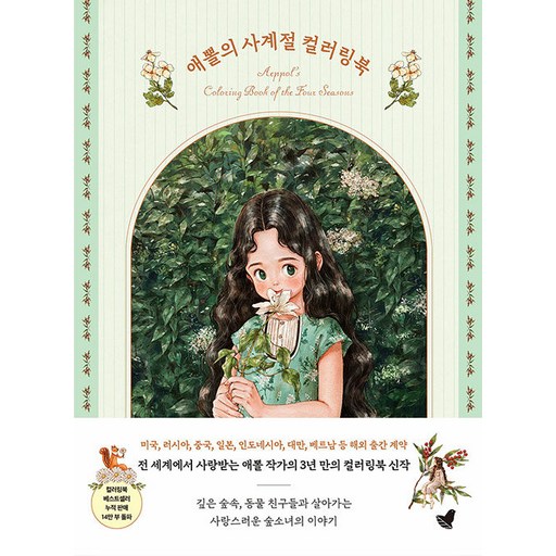 애뽈의 사계절 컬러링북:숲소녀와 함께하는 그림 산책