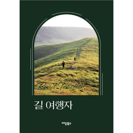 길 여행자(큰글자도서)