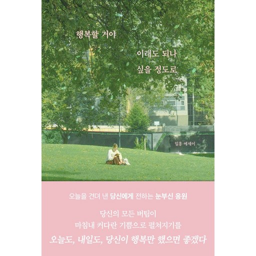 [부크럼]행복할 거야 이래도 되나 싶을 정도로