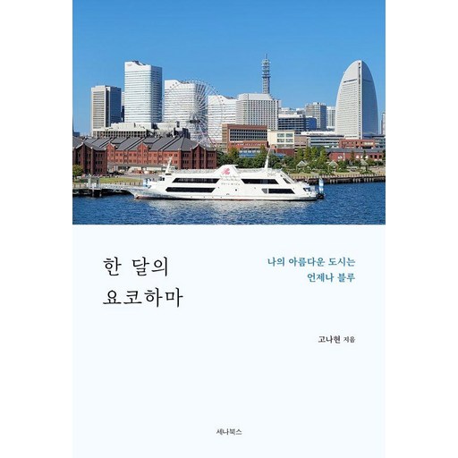 한 달의 요코하마:나의 아름다운 도시는 언제나 블루