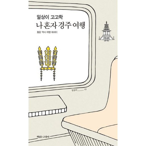 일상이 고고학, 나 혼자 경주 여행:황윤 역사 여행 에세이