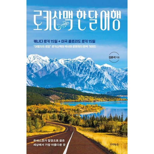 로키산맥 한 달 여행:캐나다 로키 15일+미국 콜로라도 로키 15일