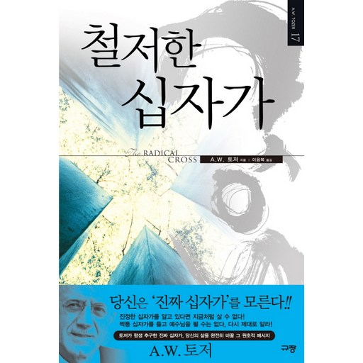철저한 십자가:토저가 평생 추구한 진짜 십자가 당신의 삶을 완전히 바꿀 그 원초적 메시지