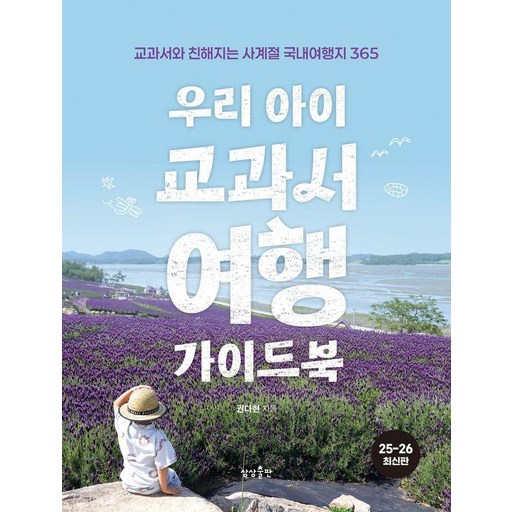 우리 아이 교과서여행 가이드북:교과서와 친해지는 사계절 국내여행지 365