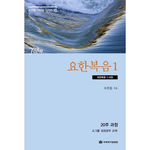 요한복음 1: 요한복음 1~6장