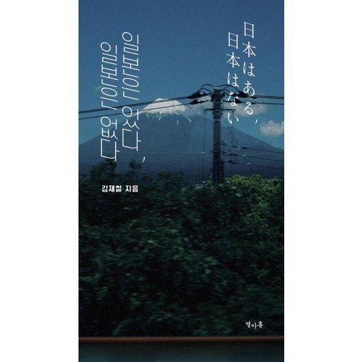 일본은 있다, 일본은 없다