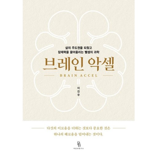 [바른뇌연구소]브레인 악셀 : 삶의 주도권을 되찾고 잠재력을 끌어올리는 뺄셈의 과학