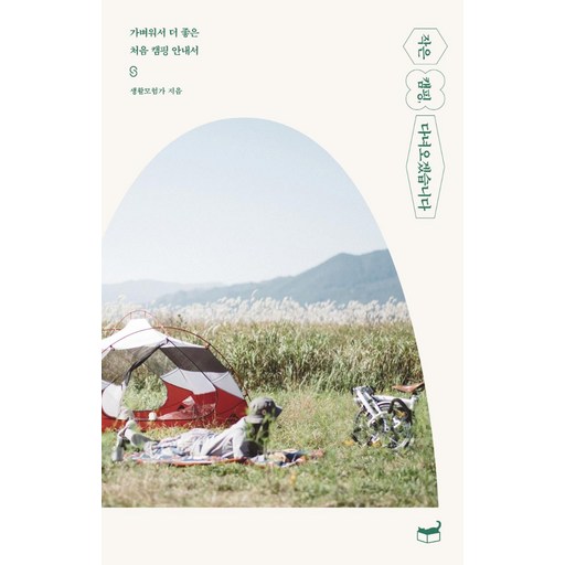 작은 캠핑, 다녀오겠습니다:가벼워서 더 좋은 처음 캠핑 안내서