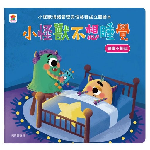 双美生活文創 小怪獸不想睡覺 做事不拖延, 小怪獸情緒立體繪本, 雙美生活文創有限公司