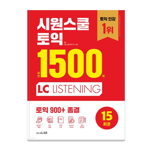 시원스쿨 토익 실전 1500제 LC: 실전 15회분 집중 연습으로 토익 900+ 종결