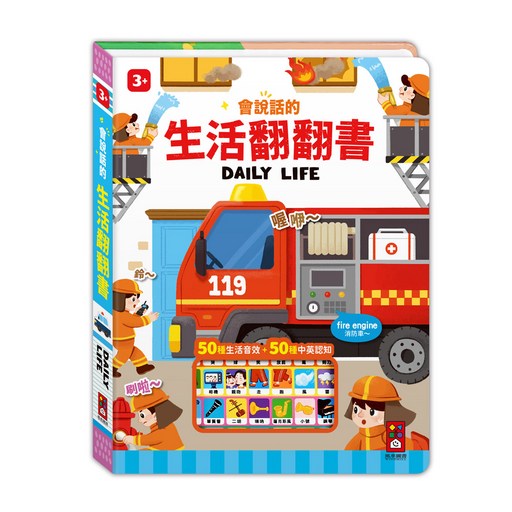 會說話的生活翻翻書 3歲以上, 風車圖書出版有限公司, 會說話的翻翻書
