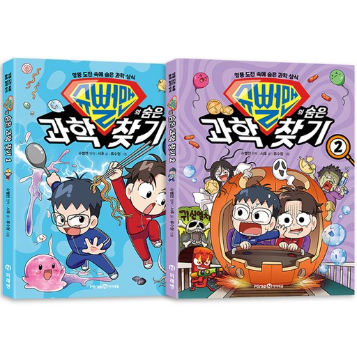 슈뻘맨의 숨은 과학 찾기 1~2 전 2권 세트