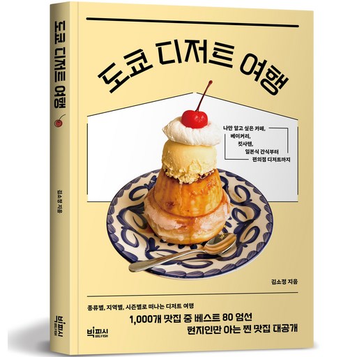 도쿄 디저트 여행
