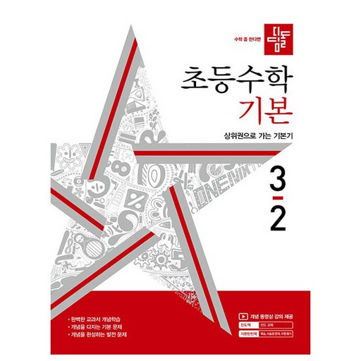 디딤돌 초등 수학 기본 3-2(2024) 초등 3-2로 수학의 기초를 탄탄히 다지세요