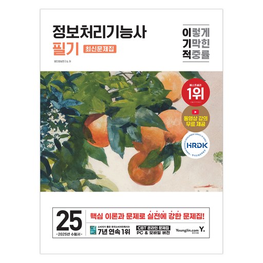 영진닷컴 2025 이기적 정보처리기능사 필기 최신문제집