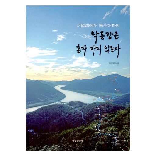 낙동강은 혼자 가지 않는다:너덜샘에서 물운대까지