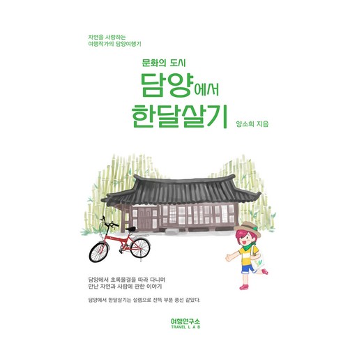 문화의 도시담양에서 한달살기:자연을 사랑하는 여행작가의 담양여행기