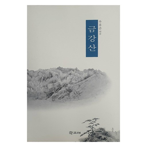 금강산, 유홍준 편, 학고재