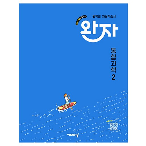 2025 완자 자율학습서, 통합과학2, 전학년