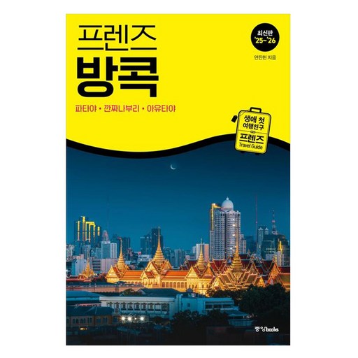 2025~2026 프렌즈 방콕