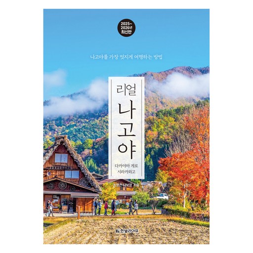 2025~2026 리얼 나고야 : 다카야마 게로 시라카와고