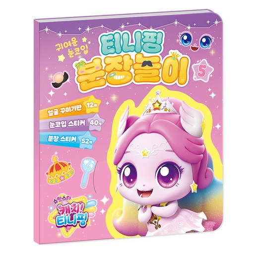 슈팅스타 캐치 티니핑 분장놀이