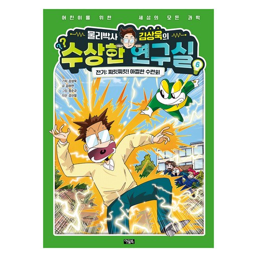 물리박사 김상욱의 수상한 연구실