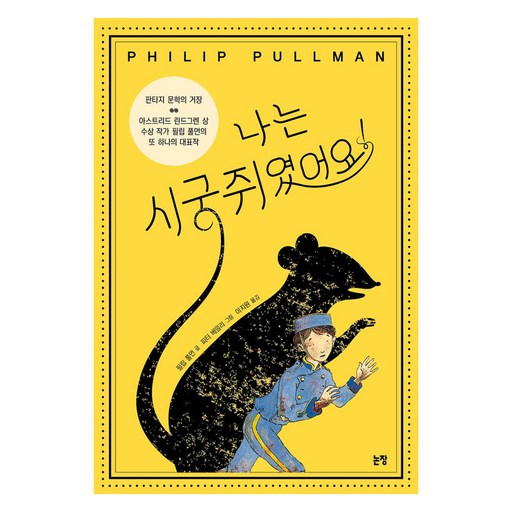 나는 시궁쥐였어요! 동화는 내 친구 개정판