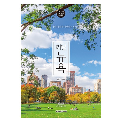 리얼 뉴욕 2025~2026