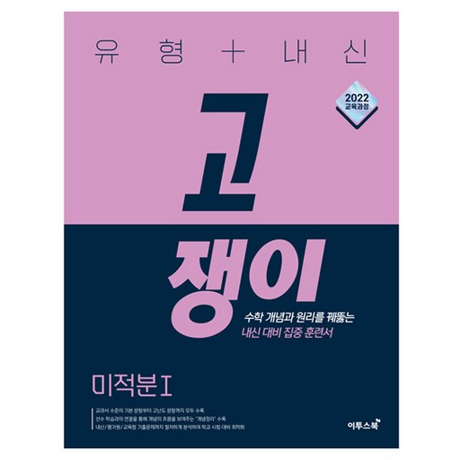 유형+내신 고쟁이 고등 수학 미적분1(2026):2022교육과정 / 수학 개념과 원리를 꿰뚫는 내신 대비 집중 훈련서